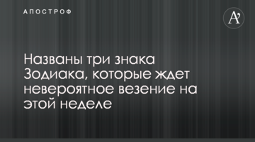 Названы три знака Зодиака, которые ждет невероятное везение на этой неделе