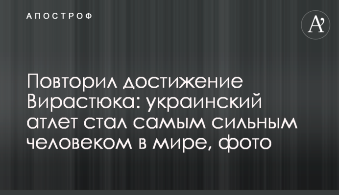 Повторив досягнення Вірастюка: український атлет став найсильнішою людиною в світі, фото