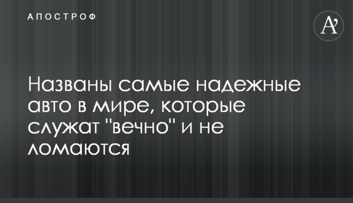 Названы самые надежные авто в мире, которые служат 