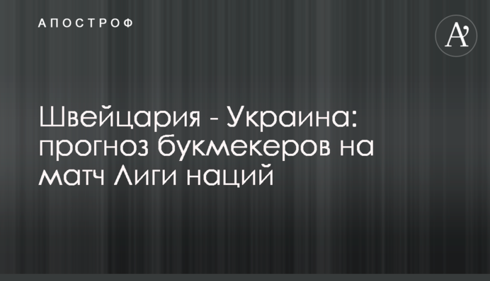 Швейцария - Украина: прогноз букмекеров на матч Лиги наций