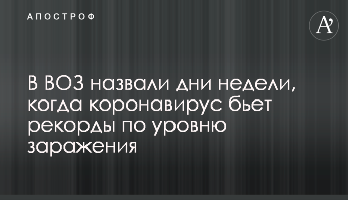 В ВОЗ назвали дни недели, когда коронавирус бьет рекорды по уровню заражения