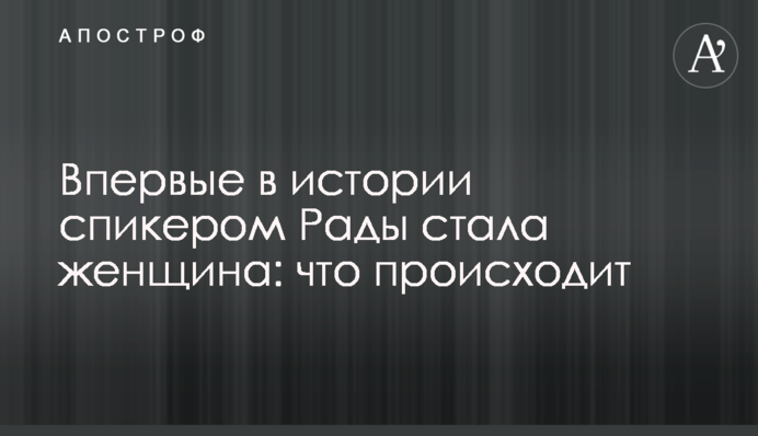 Вперше в історії спікером Ради стала жінка: що відбувається