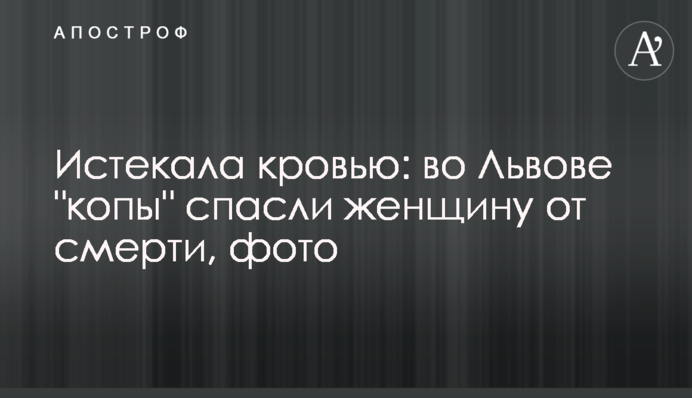 Стікала кров'ю: у Львові 