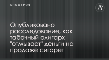 Опубликовано расследование, как табачный олигарх "отмывает" деньги на продаже сигарет