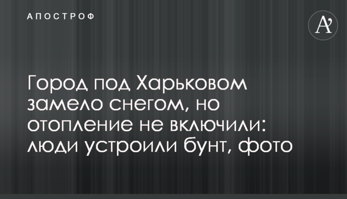 Місто під Харковом замело снігом, але опалення не включили: люди влаштували бунт, фото
