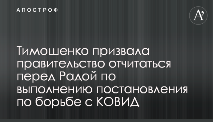 Тимошенко призвала правительство отчитаться перед Радой по выполнению постановления по борьбе с КОВИД
