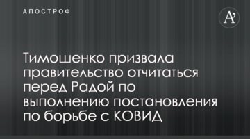 Тимошенко закликала уряд відзвітувати перед Радою щодо виконання постанови по боротьбі з КОВІДом