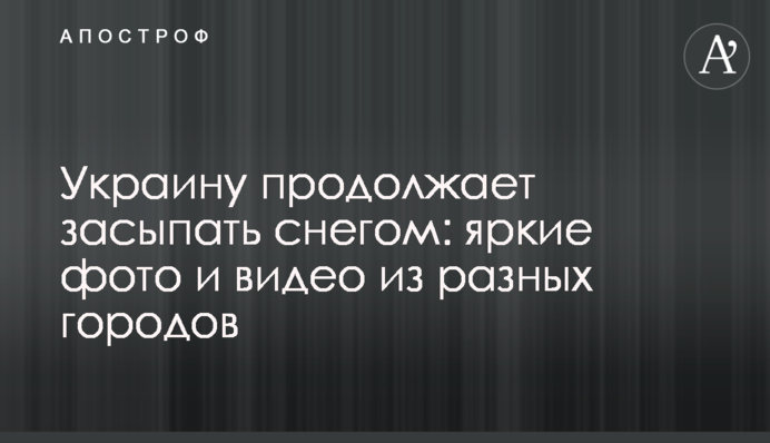 Україну продовжує засипати снігом: яскраві фото та відео з різних міст