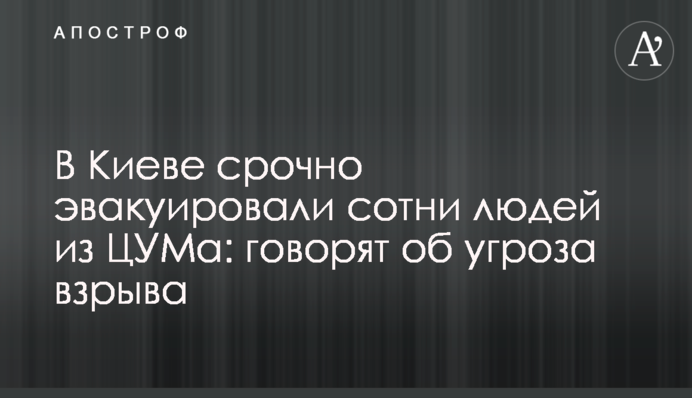 У Києві терміново евакуювали сотні людей з ЦУМу: кажуть про загрозу вибуху