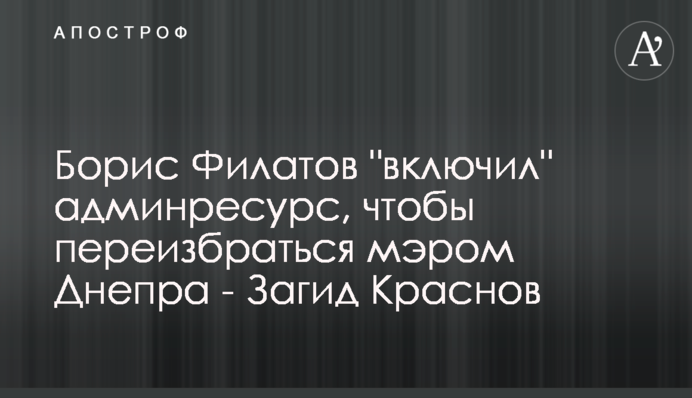 Борис Філатов 