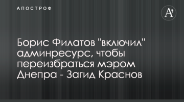 Борис Філатов "включив" адмінресурс, щоб переобратися мером Дніпра - Загід Краснов