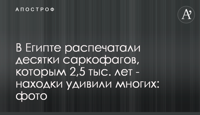 В Єгипті розпечатали десятки саркофагів, яким 2,5 тис. років - знахідки здивували багатьох: фото