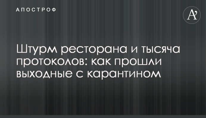 Штурм ресторану і тисяча протоколів: як минули вихідні з карантином