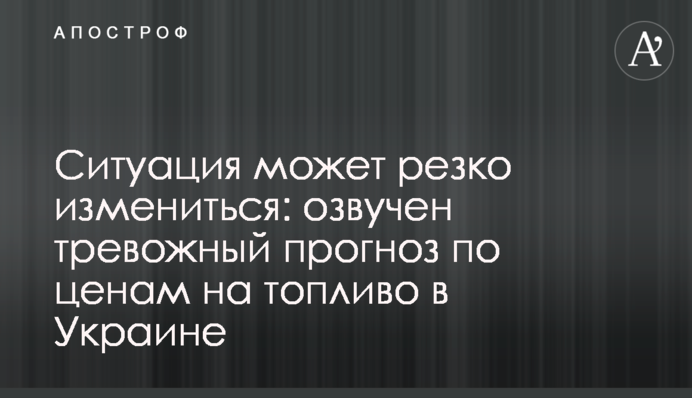 Ситуація може різко змінитися: озвучено тривожний прогноз щодо цін на паливо в Україні