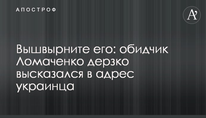 Викиньте його: кривдник Ломаченко зухвало висловився на адресу українця