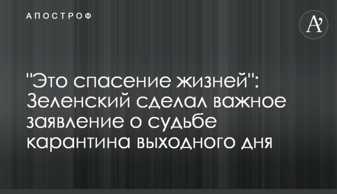 "Это спасение жизней": Зеленский сделал важное заявление о судьбе карантина выходного дня