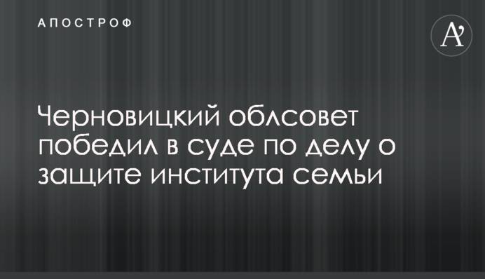 Чернівецька облрада перемогла у суді у справі щодо захисту інституту сім'ї