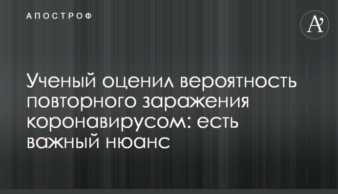 Ученый оценил вероятность повторного заражения коронавирусом: есть важный нюанс