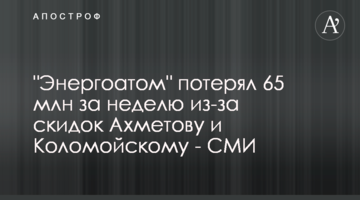 "Энергоатом" потерял 65 млн за неделю из-за скидок Ахметову и Коломойскому - СМИ