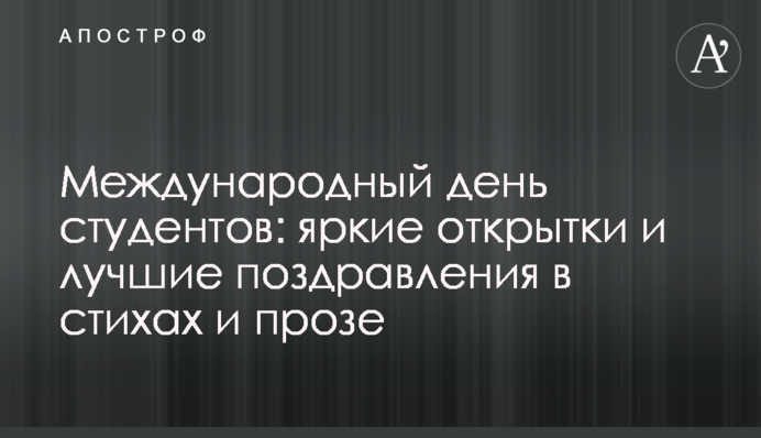 Міжнародний день студентів: яскраві листівки і кращі привітання у віршах і прозі