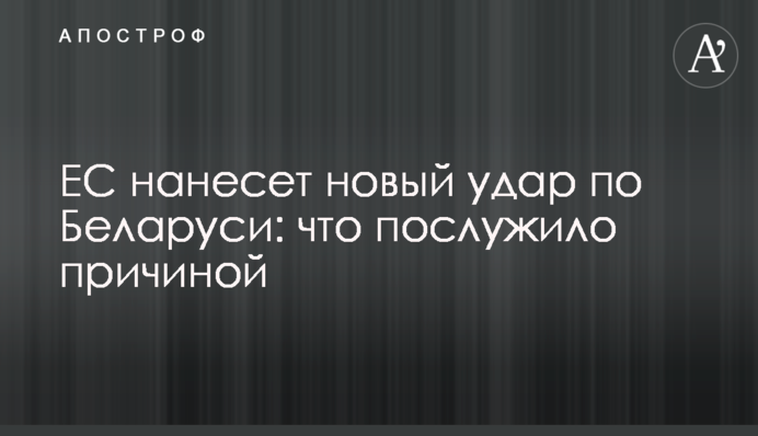 ЕС нанесет новый удар по Беларуси: что послужило причиной