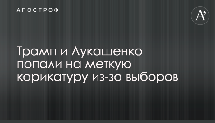 Трамп і Лукашенко потрапили на влучну карикатуру через вибори