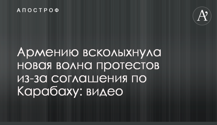Армению всколыхнула новая волна протестов из-за соглашения по Карабаху: видео