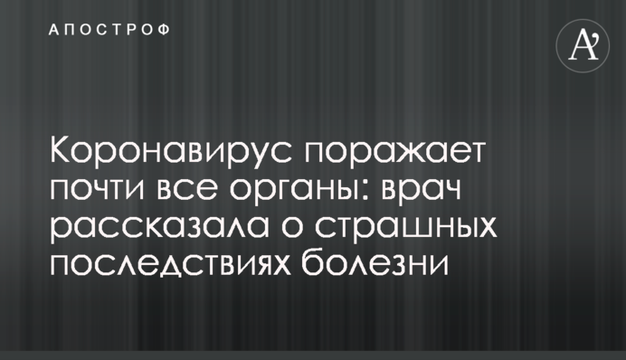 Коронавірус вражає майже всі органи: лікар розповів про страшні наслідки хвороби