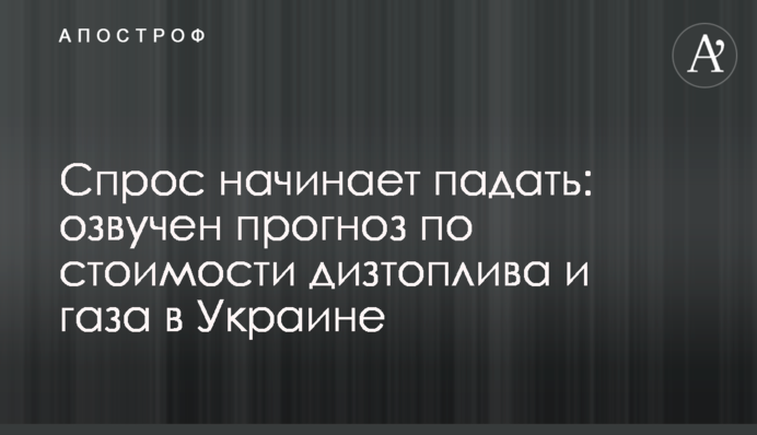 Попит починає падати: озвучено прогноз щодо вартості дизпалива і газу в Україні