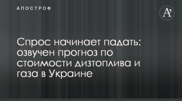 Попит починає падати: озвучено прогноз щодо вартості дизпалива і газу в Україні