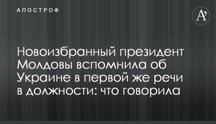 Новообраний президент Молдови згадала про Україну в першій же промові на посаді: що говорила