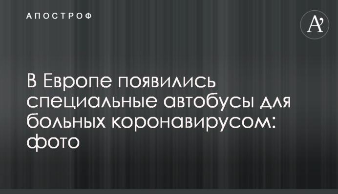 У Європі з'явилися спеціальні автобуси для хворих коронавірусом: фото
