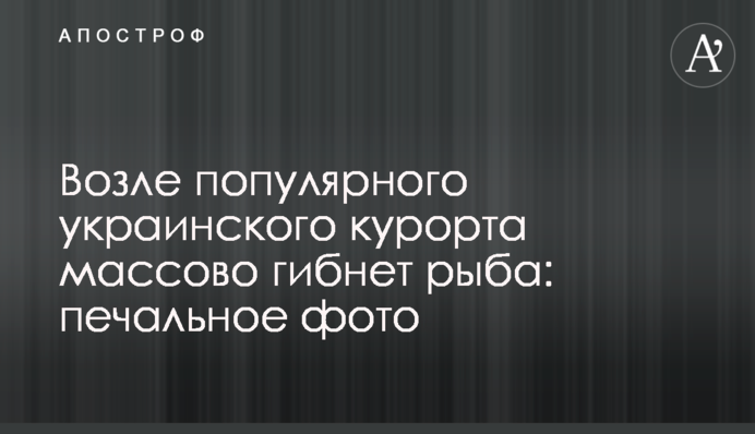 Біля популярного українського курорту масово гине риба: сумне фото