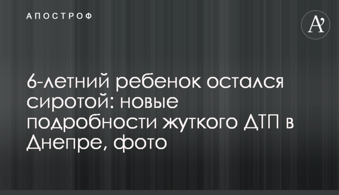 6-річна дитина залишилася сиротою: нові подробиці жахливої ДТП в Дніпрі, фото