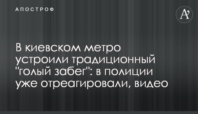 У київському метро влаштували традиційний 