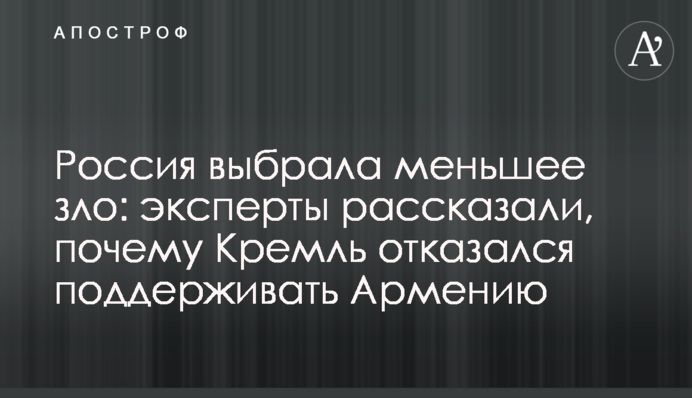 Росія вибрала менше зло: експерти розповіли, чому Кремль відмовився підтримувати Вірменію
