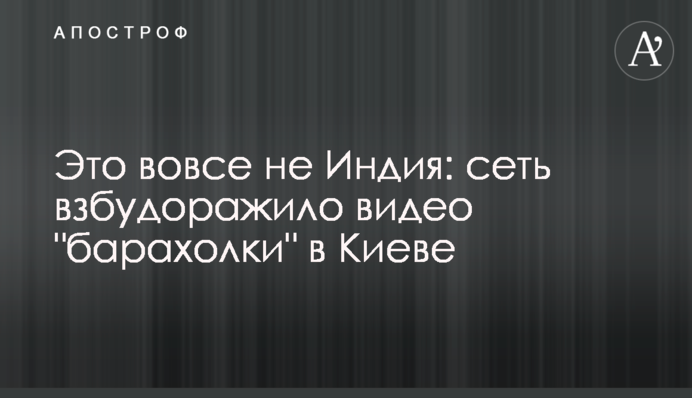 Это вовсе не Индия: сеть взбудоражило видео 