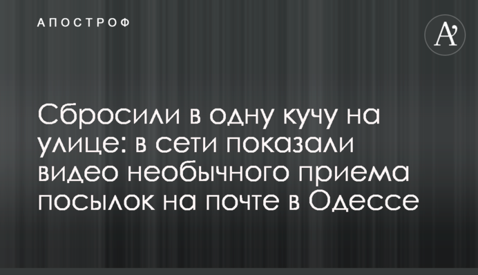 Сбросили в одну кучу на улице: в сети показали видео необычного приема посылок на почте в Одессе