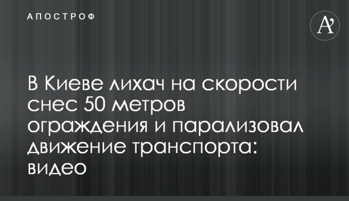 У Києві водій на швидкості зніс 50 метрів огорожі і паралізував рух транспорту: відео