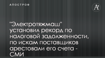 "Электротяжмаш" установил рекорд по налоговой задолженности, по искам поставщиков арестовали его счета - СМИ