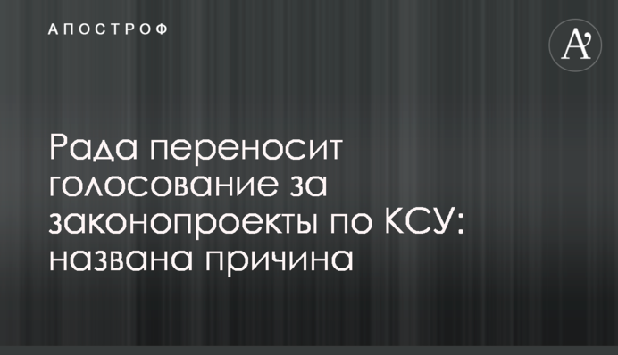 Рада переносит голосование за законопроекты по КСУ: названа причина