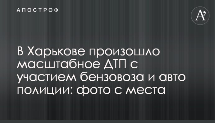 У Харкові сталася масштабна ДТП за участю бензовоза і авто поліції: фото з місця