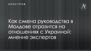 Как смена руководства в Молдове отразится на отношениях с Украиной: мнение экспертов