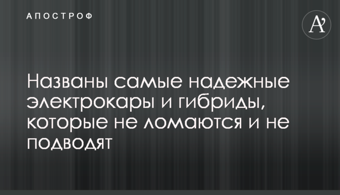 Названы самые надежные электрокары и гибриды, которые не ломаются и не подводят