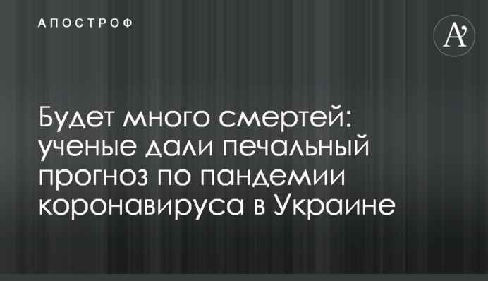 Будет много смертей: ученые дали печальный прогноз по пандемии коронавируса в Украине