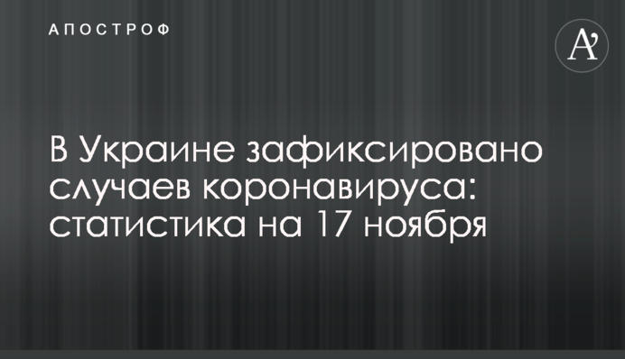 В Украине зафиксировано почти 12 тыс. случаев коронавируса за сутки: статистика на 17 ноября