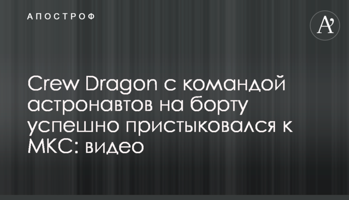 Crew Dragon з командою астронавтів на борту успішно пристикувався до МКС: відео