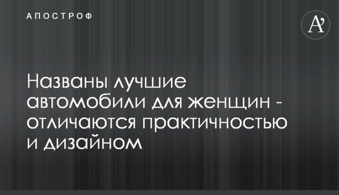 Названы лучшие автомобили для женщин - отличаются практичностью и дизайном