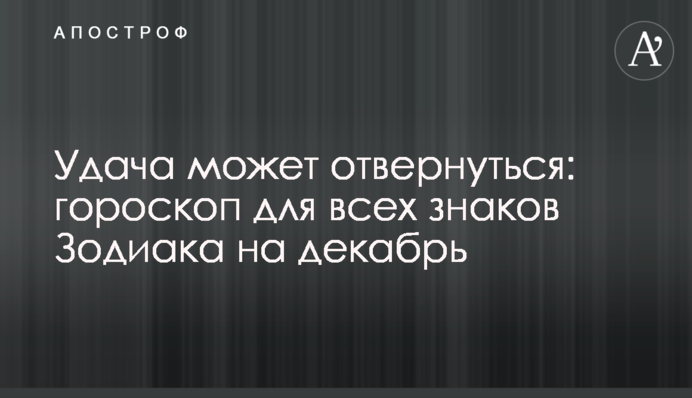 Удача может отвернуться: гороскоп для всех знаков Зодиака на декабрь
