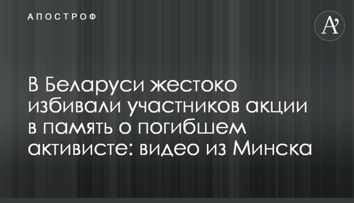 В Беларуси жестоко избивали участников акции в память о погибшем активисте: видео из Минска